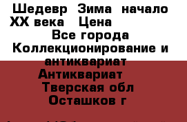 Шедевр “Зима“ начало ХХ века › Цена ­ 200 000 - Все города Коллекционирование и антиквариат » Антиквариат   . Тверская обл.,Осташков г.